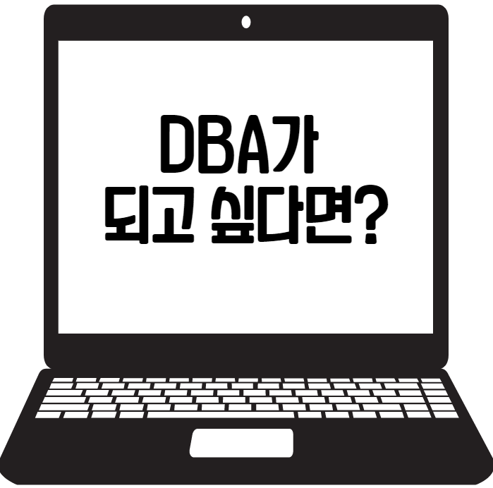  DBA 연봉은? DBA로 취업을 하기 위해선 어떻게 해야할까?