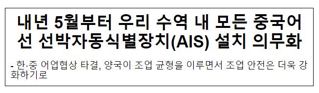  내년 5월부터 우리 수역 내 모든 중국어선 선박자동식별장치(AIS) 설치 의무화