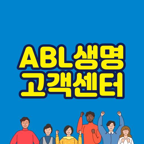 ABL생명 고객센터