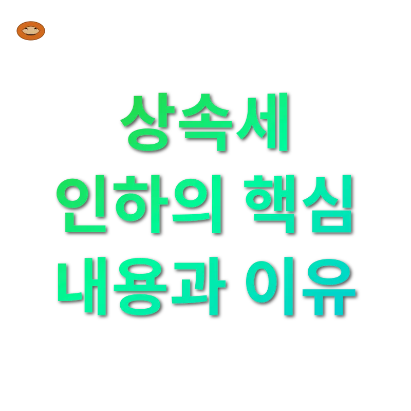 상속세 개편_2