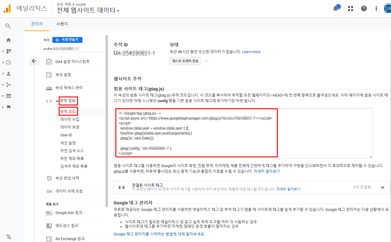 구글 애널리틱스 사이트 태그 코드 복사