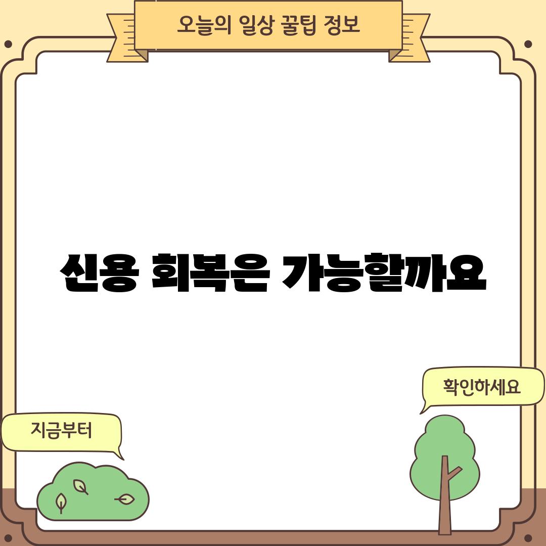 신용 회복은 가능할까요?