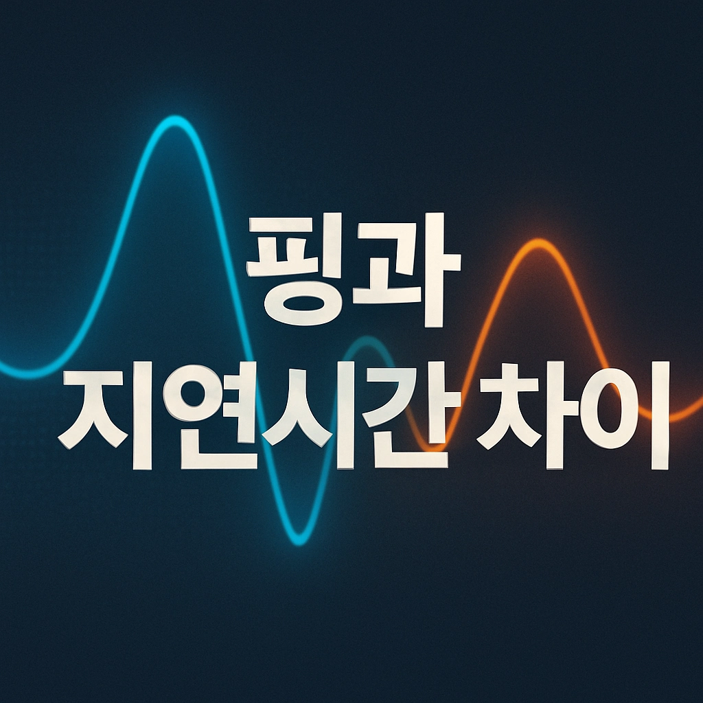 핑과 지연시간 차이, 제대로 모르면 계속 손해봐요