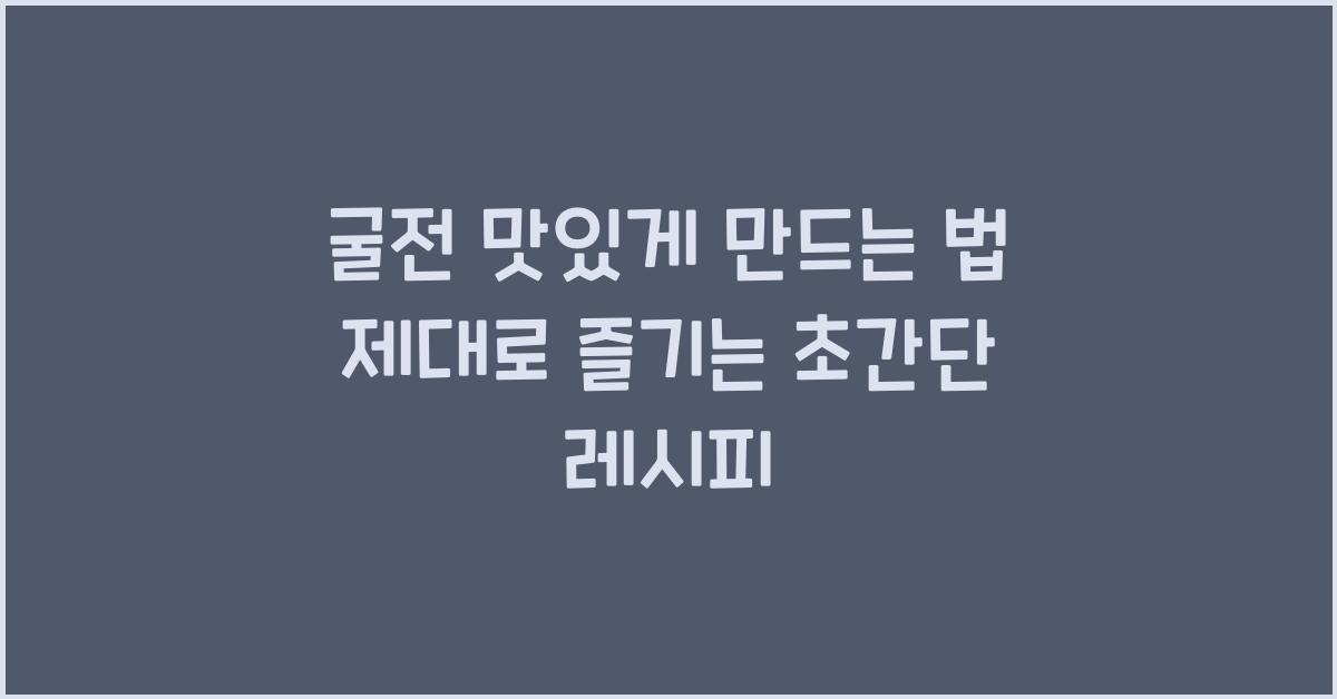 굴전 맛있게 만드는 법