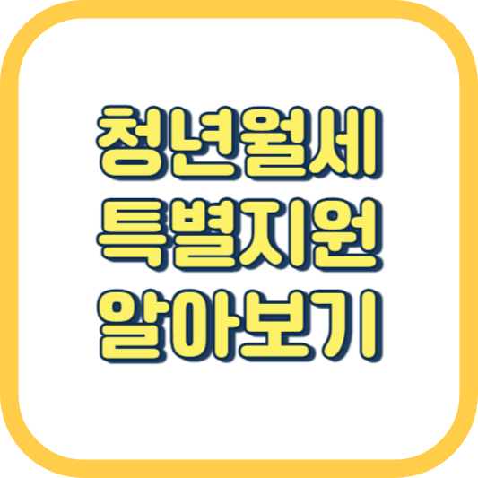  청년월세 지원금 한시 특별지원 신청 방법 지원 대상 조건 기간 지급 고시원 원룸