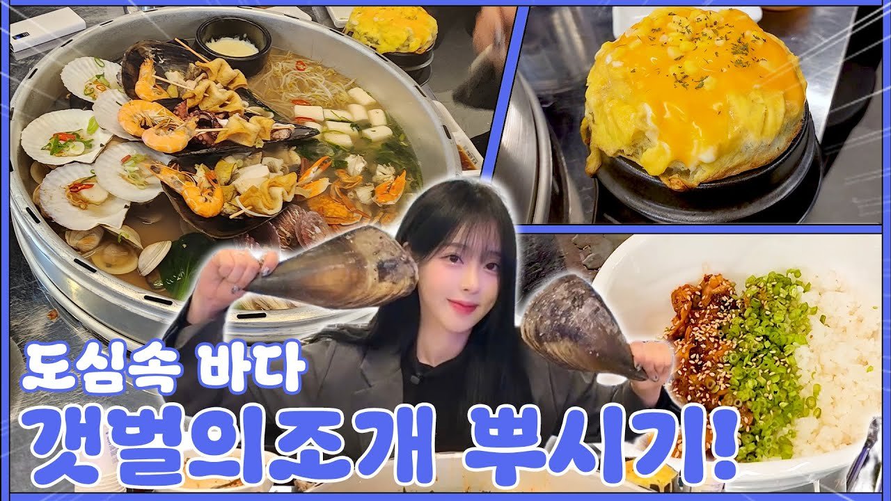조개전골