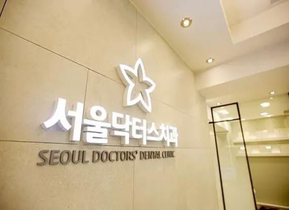 서울닥터스치과의원
