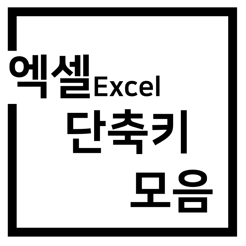  엑셀 단축키 모음 총정리