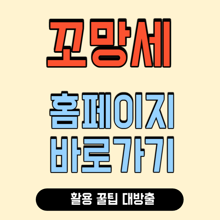 꼬망세 바로가기