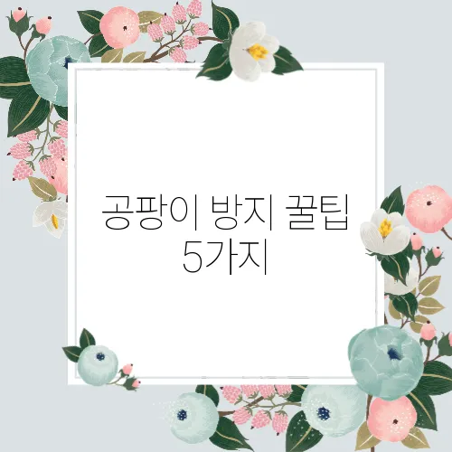 공팡이 방지 꿀팁 5가지
