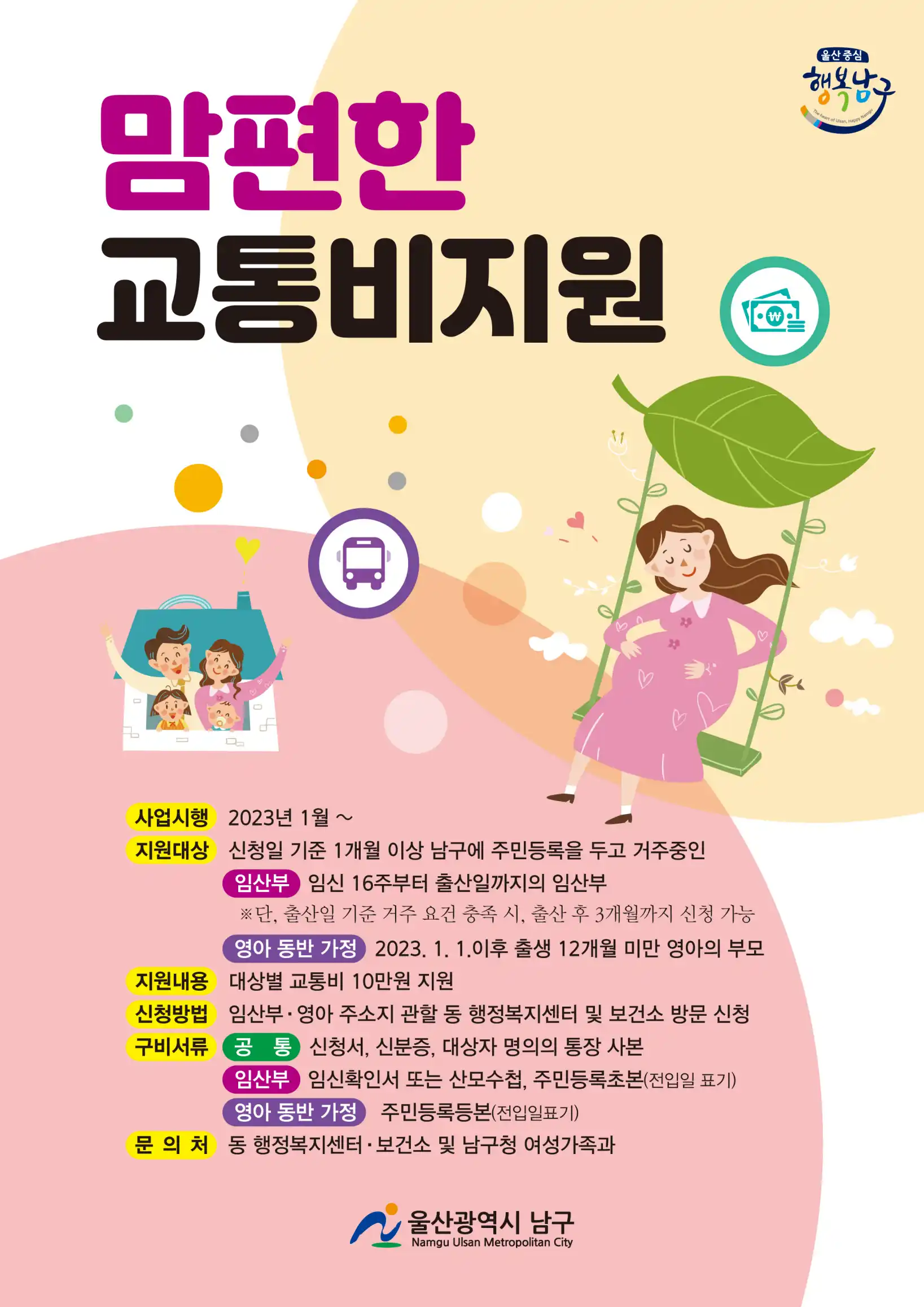 울산 남구 맘편한 교통비 지원