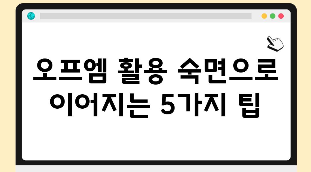 오프엠 활용 숙면으로 이어지는 5가지 팁