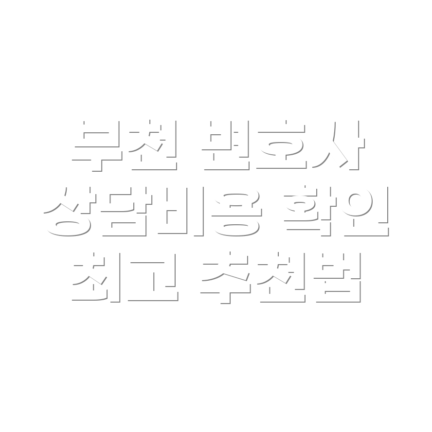 변호사 선임비용