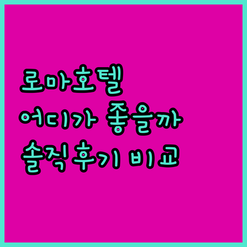 로마 호텔, 어디가 좋을까? W 로마