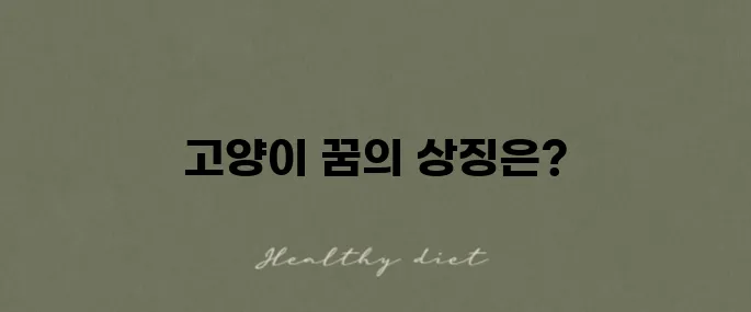 고양이 꿈 해석, 상황별 풀이와 상징적 의미 완벽 정리!