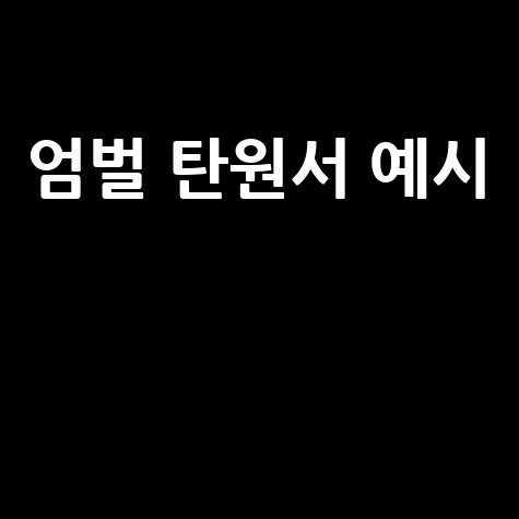 범죄 예방과 엄벌의 필요성