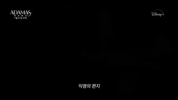 아다마스 공식영상 예고편
