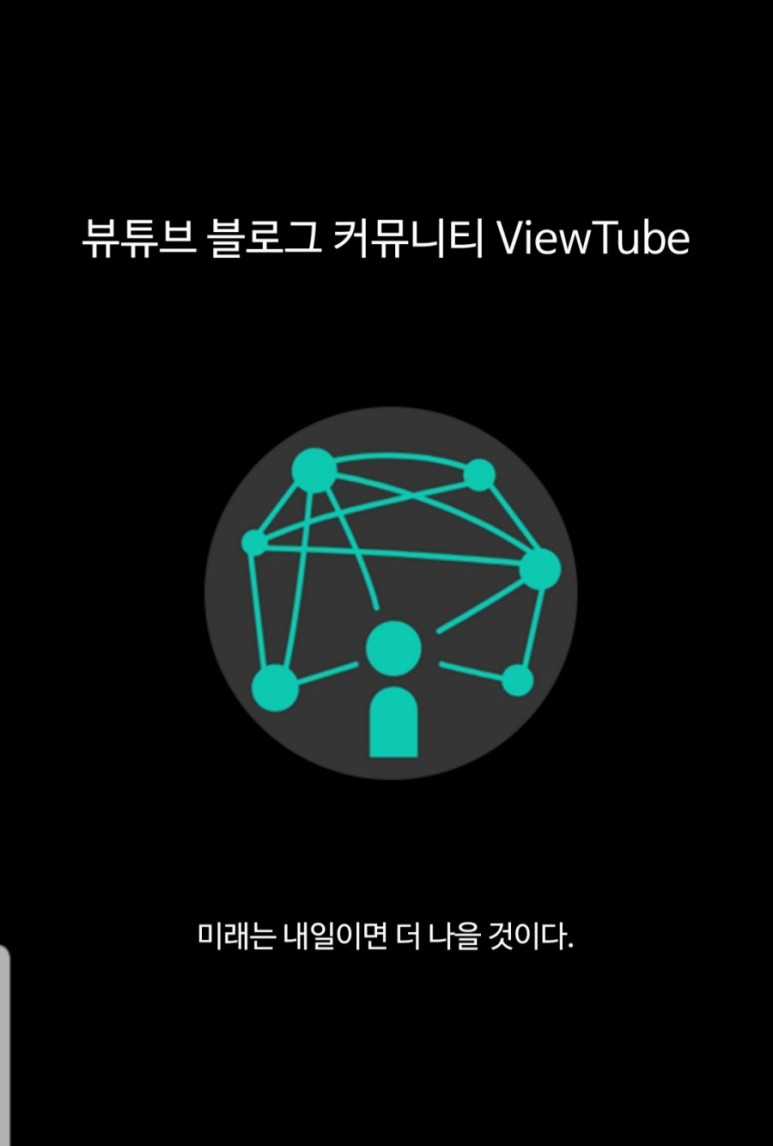  뷰튜브 신생블로그,방문자수늘리기 품앗이 어플 블로그키우기