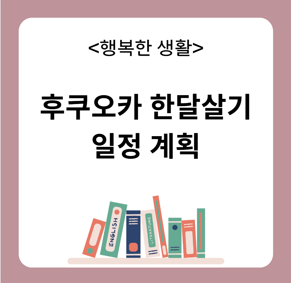 후쿠오카 한달살기