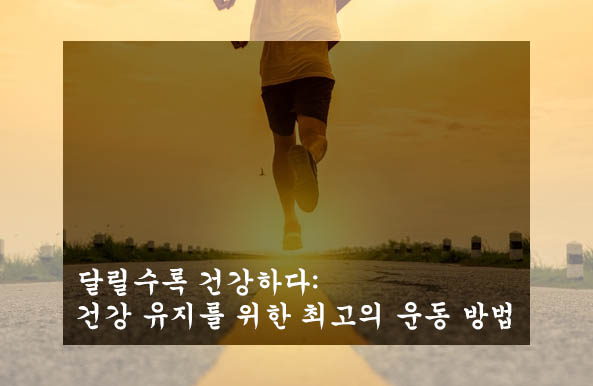 달릴수록 건강하다: 건강 유지를 위한 최고의 운동 방법