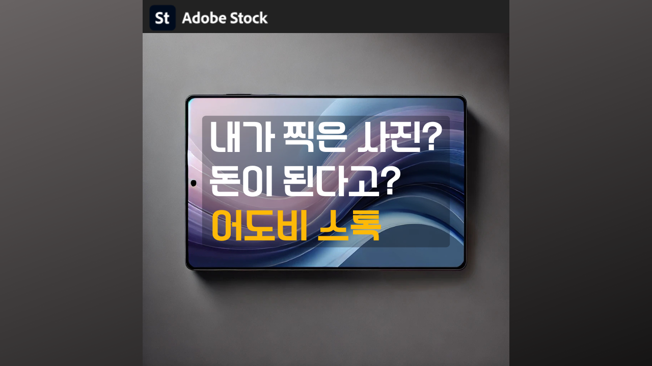 어도비 스톡으로 내가 찍은 사진으로 수익을 낼 수 있다는 내용의 소개 포스팅 썸네일
