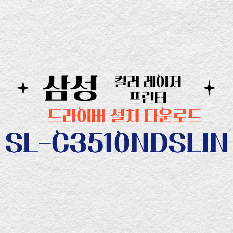 삼성 컬러 레이저 프린터 SL-C3510NDSLIN 드라이버 설치 다운로드