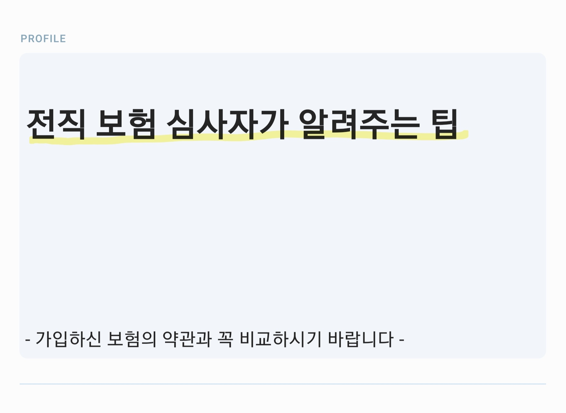  [전직 심사자의 팁] 1세대 실비 실손보험 질병 통원 치과 보장 보상 꿀팁
