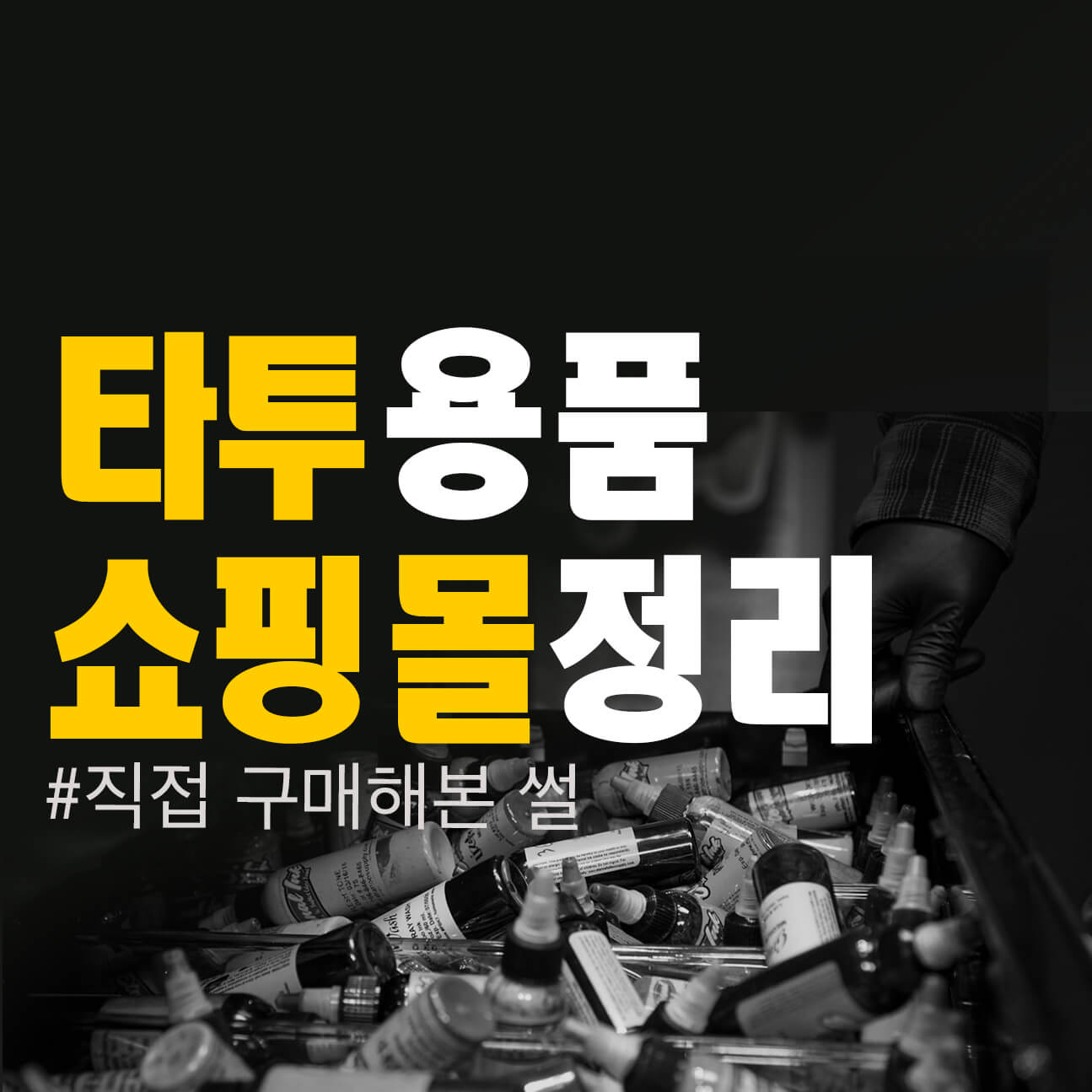  #국내 타투용품 쇼핑몰 정리 및 추천