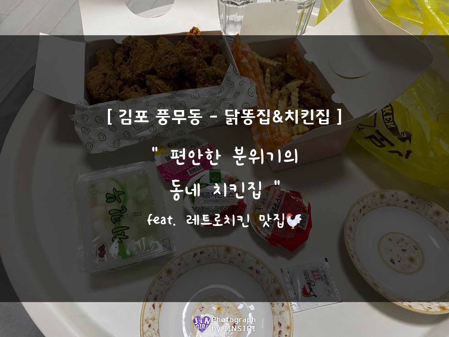  [카우보이치킨/김포풍무점] 닭똥집튀김을 함께 먹을 수 있는 치킨집 -포장