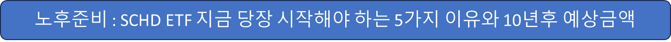 SCHD-ETF-노후준비-포스팅