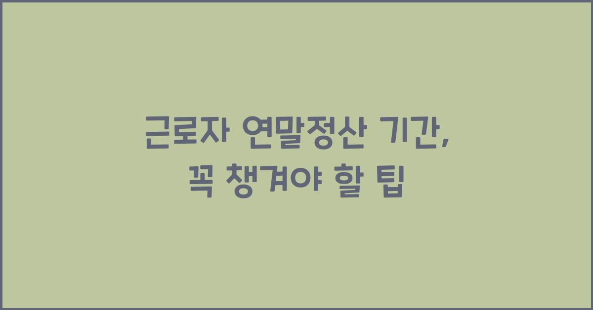 근로자 연말정산 기간