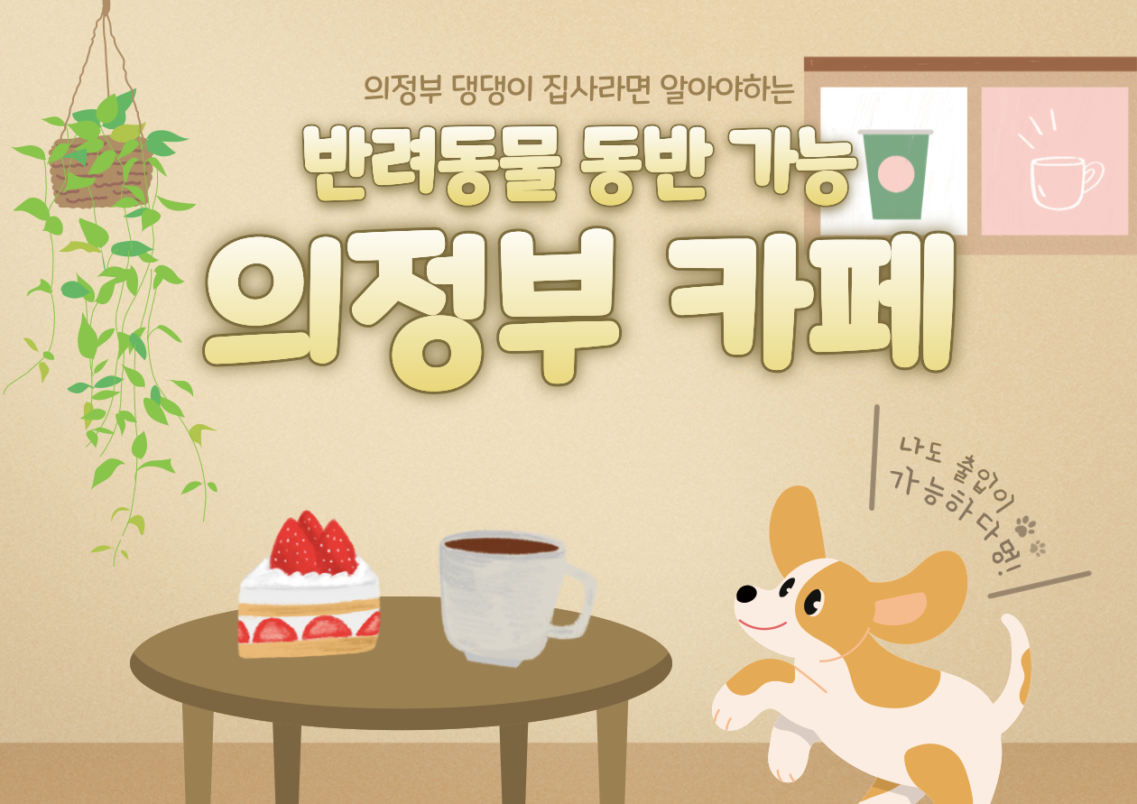  [의정부] 의정부 댕댕이 집사 주목! 세계 강아지의 날 기념 반려동물 동반 의정부 카페 추천_ 포윅스 커피
