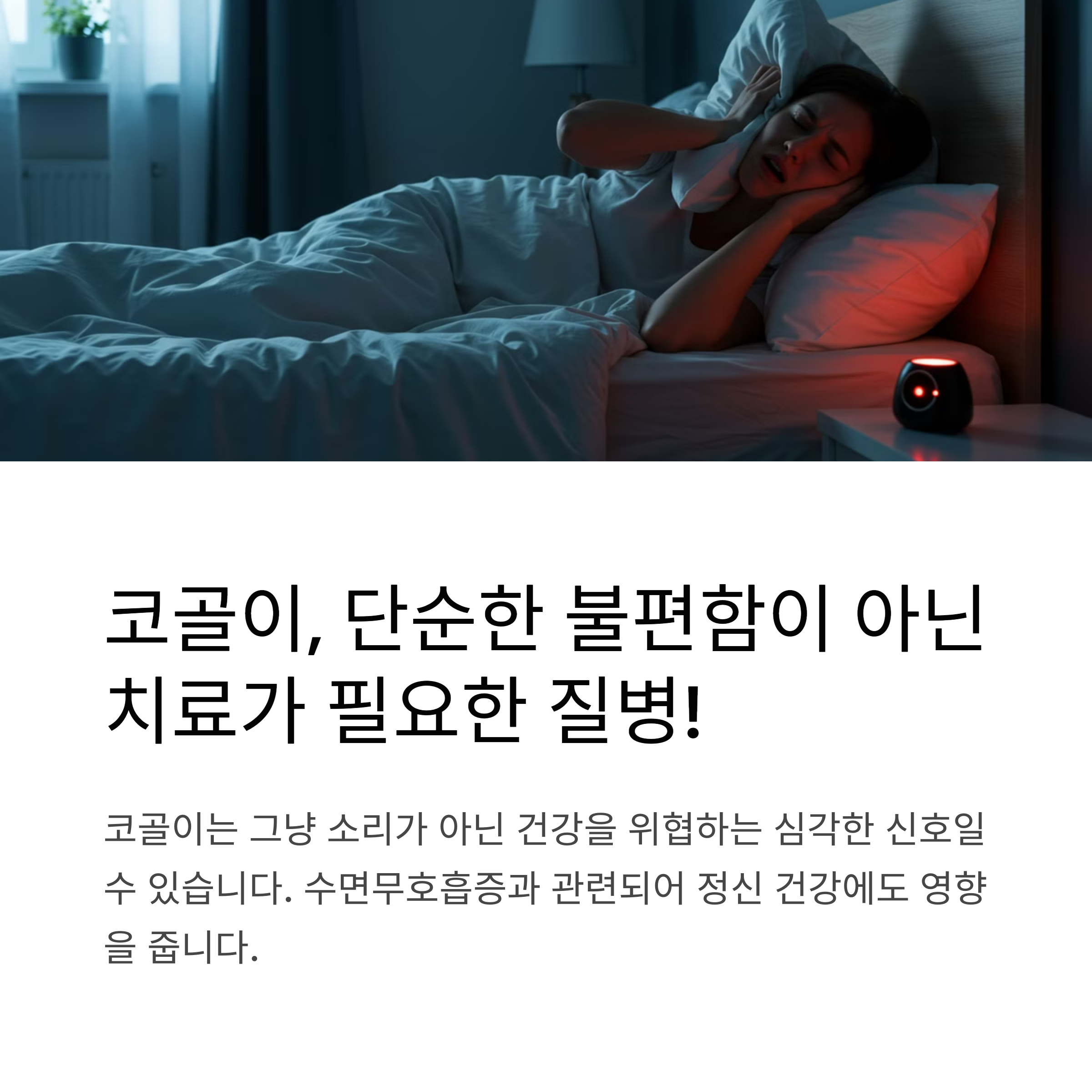 코골이, 단순한 불편함이 아니라 치료가 필요한 질병이다!