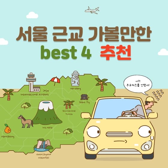  서울 근교 당일치기 여행 갈만한 곳 best4 추천!