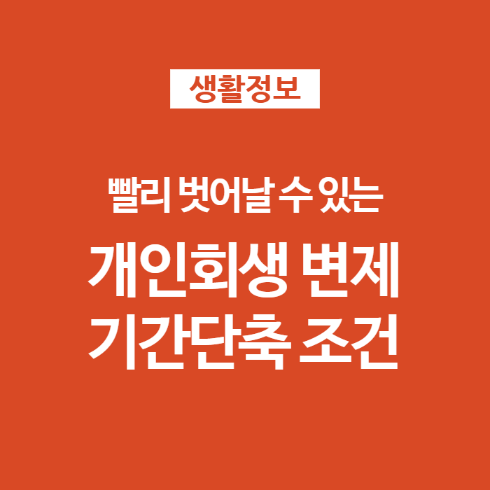  개인회생 변제 기간 단축 조건 및 신청 시 주의점