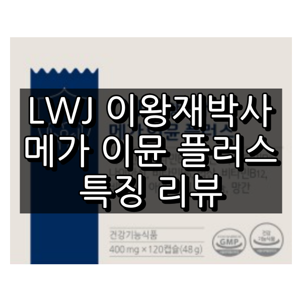 LWJ 이왕재박사 메가 이뮨 플러스 대표 이미지
