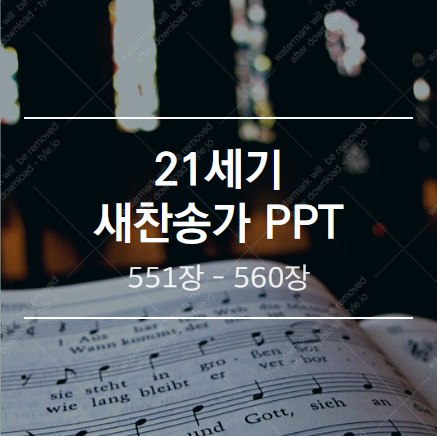  새찬송가 PPT (배경 없는 버전) / 551장 - 560장