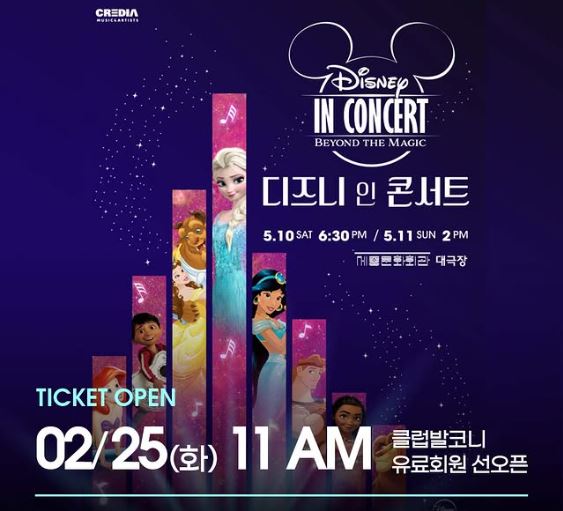 2025 디즈니 인 콘서트 일정 및 예매 방법, 공연정보 알아보기 ❘ Beyond the Magic