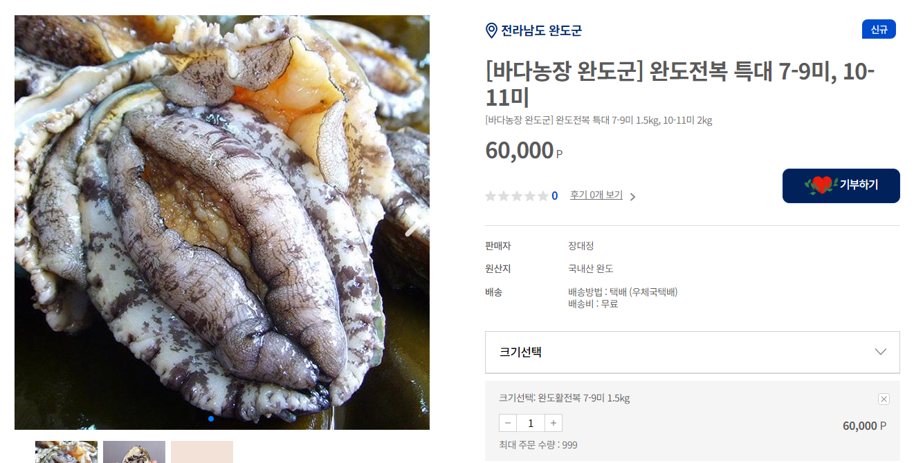 답례품몰 전복 가격