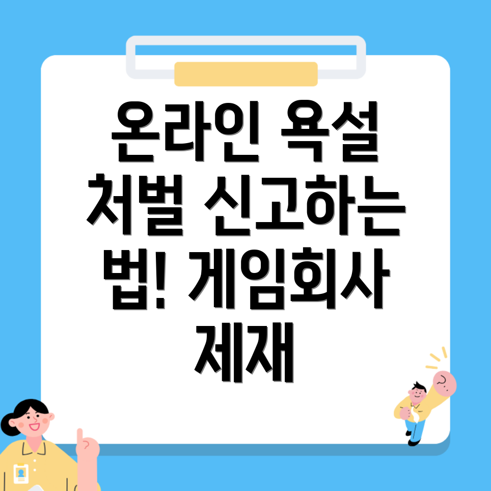 온라인 게임 모욕죄