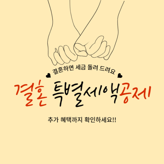 결혼-특별세액공제 썸네일