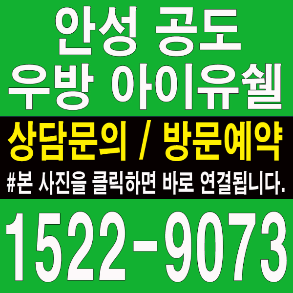 안성-우방-아이유쉘-모델하우스-대표번호