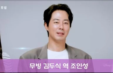 무빙 출연진 김두식 역 조인성