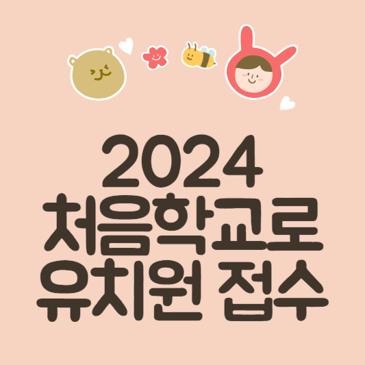  처음학교로 홈페이지 2024학년도 유치원 접수