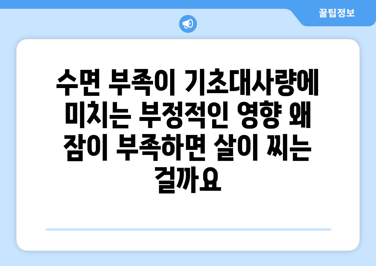 수면 부족이 기초대사량에 미치는 부정적인 영향 왜 잠이 부족하면 살이 찌는 걸까요