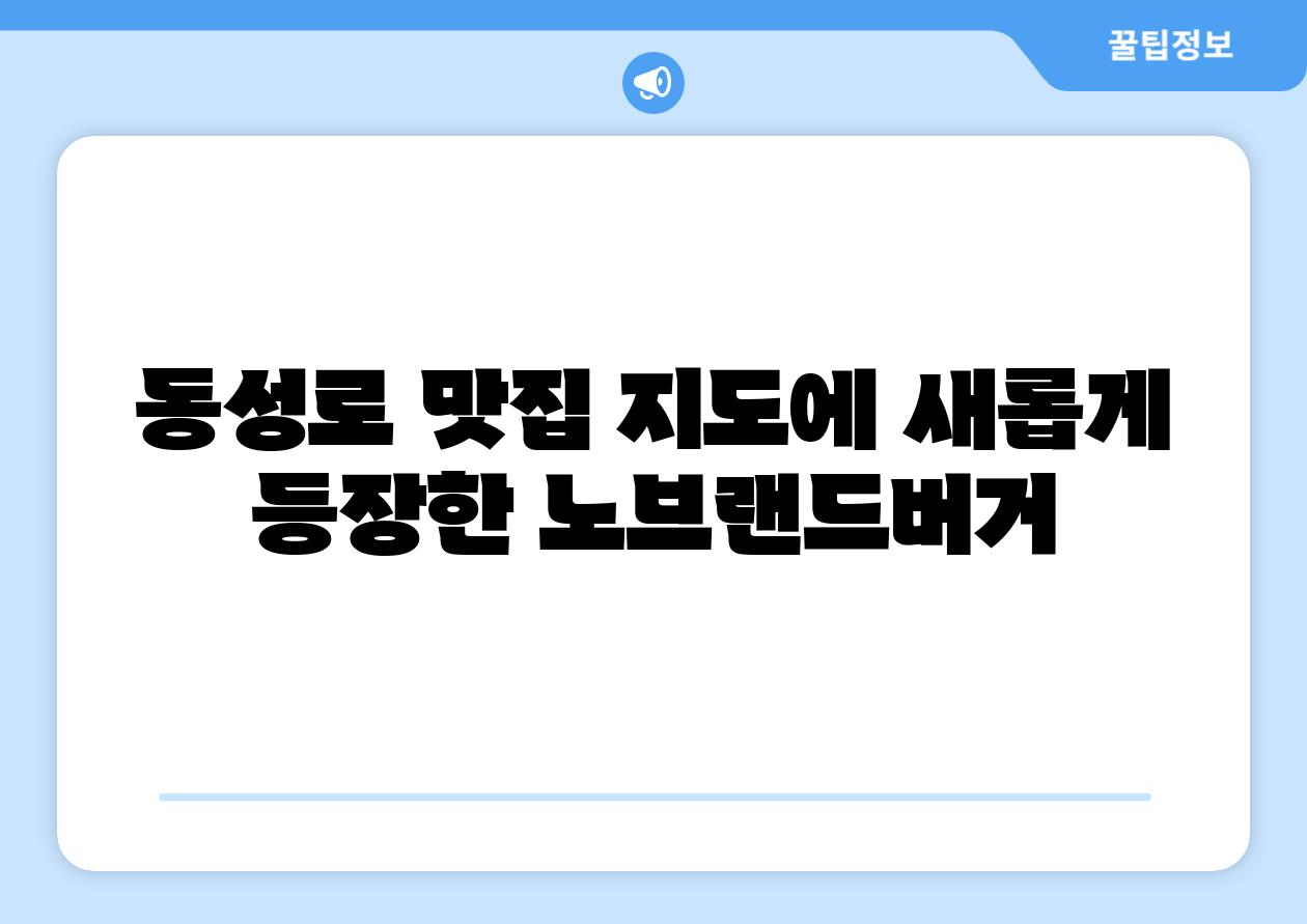동성로 맛집 지도에 새롭게 등장한 노브랜드버거