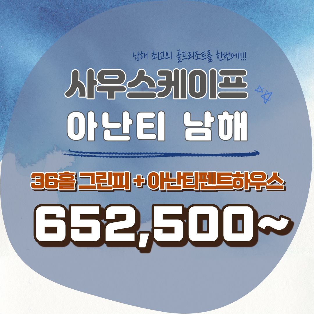  사우스케이프cc와 남해아난티cc의 9월 콜라보!