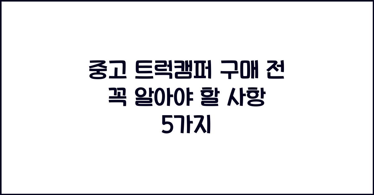 중고 트럭캠퍼