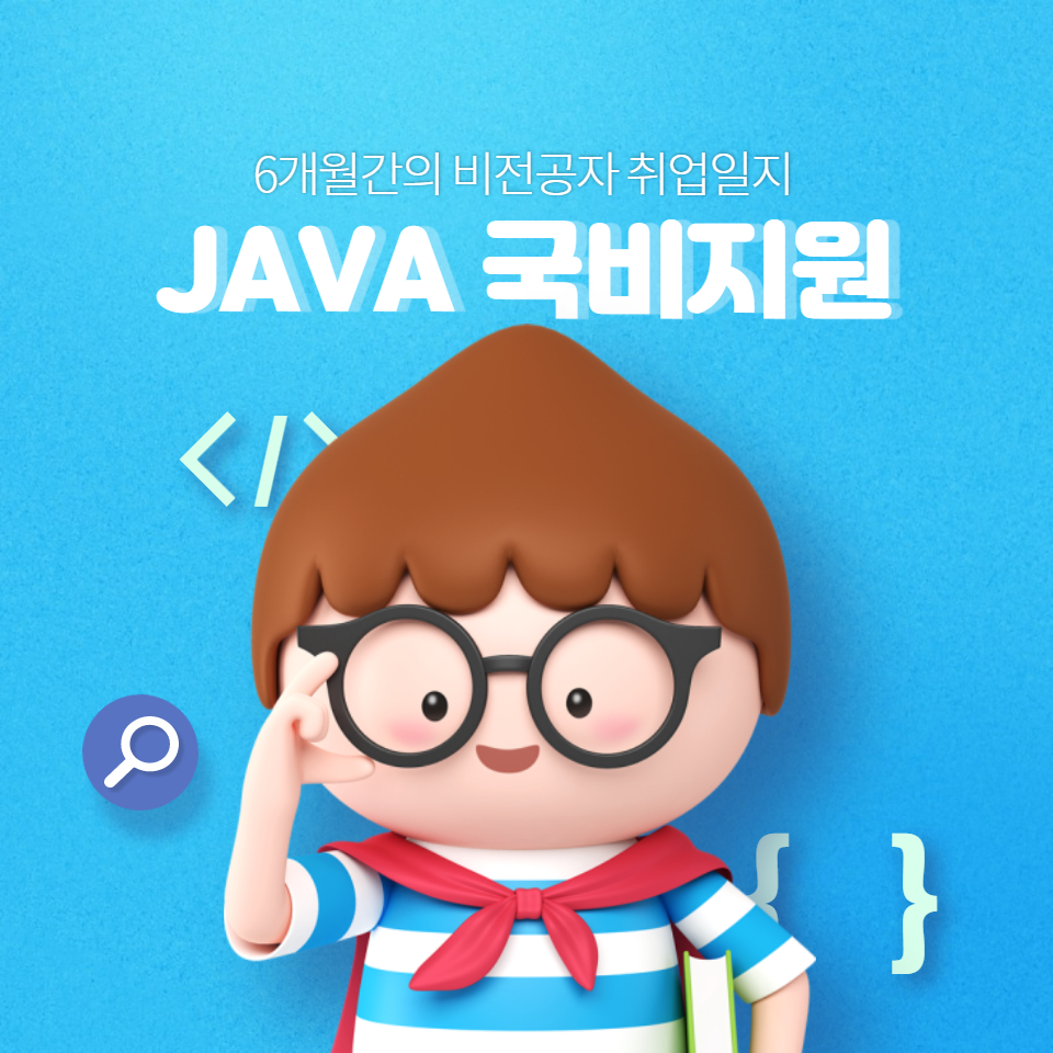 JAVA 정부 지원으로 시작하는 개발자 교육