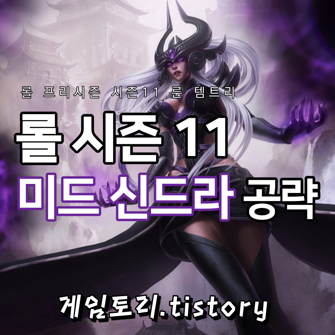  롤 시즌11 신드라 룬 템트리 스킬트리 추천